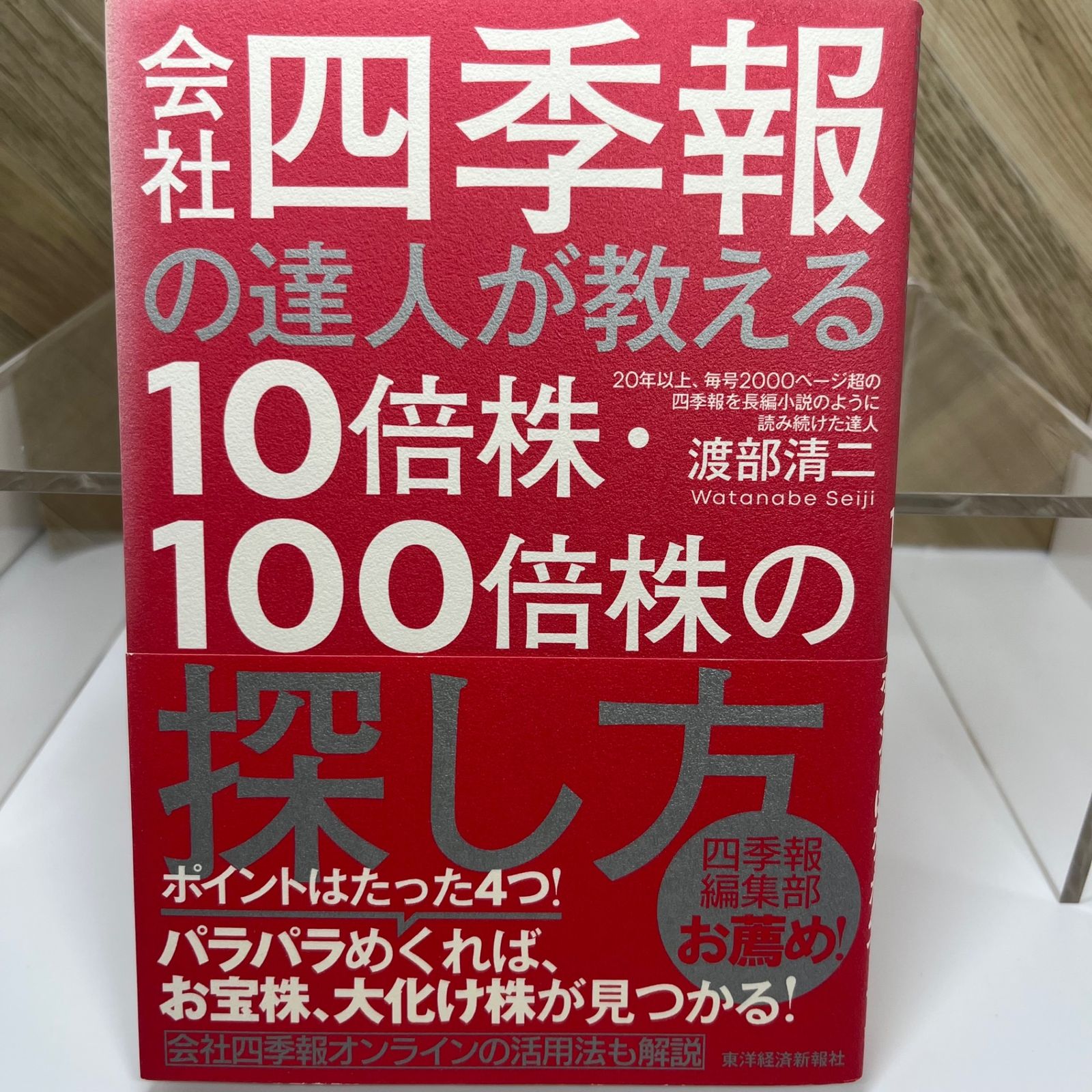 会社四季報の達人が教える10倍株・100倍株の探し方