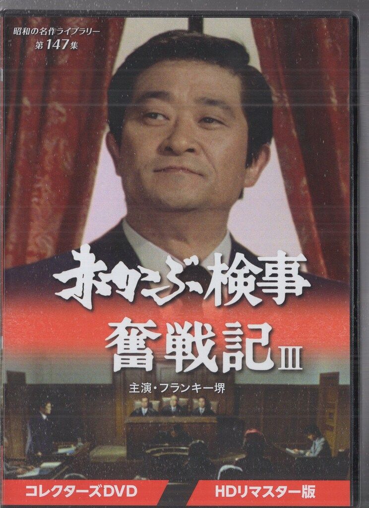 ドラマDVD 昭和の名作ライブラリー 第147集 赤かぶ検事奮戦記III コレクターズDVD
