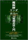 魔術師リンダ・ラリーの短期売買入門―ウィザードが語る必勝テクニック