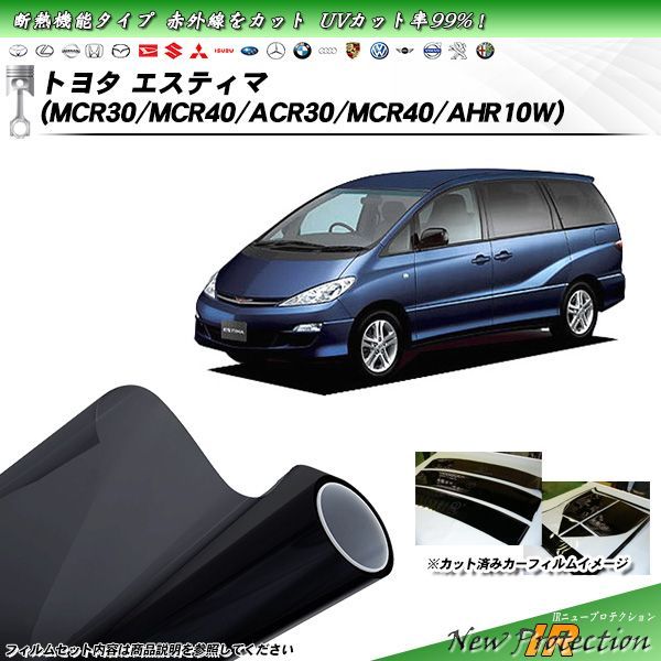 トヨタ エスティマ (MCR30/MCR40/ACR30/MCR40/AHR10W) IRニュープロテクション カット済みカーフィルム リアセット