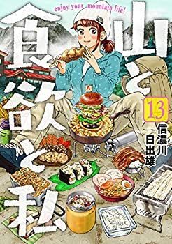 【中古】「非常に良い」山と食欲と私　コミック　1-15巻セット 山と食欲と私 1巻: バンチコミックス | 信濃川日出雄 | 青年マンガ