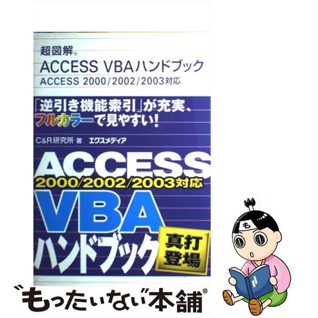 中古】 超図解 Access VBAハンドブック Access 2000／2002／2003対応
