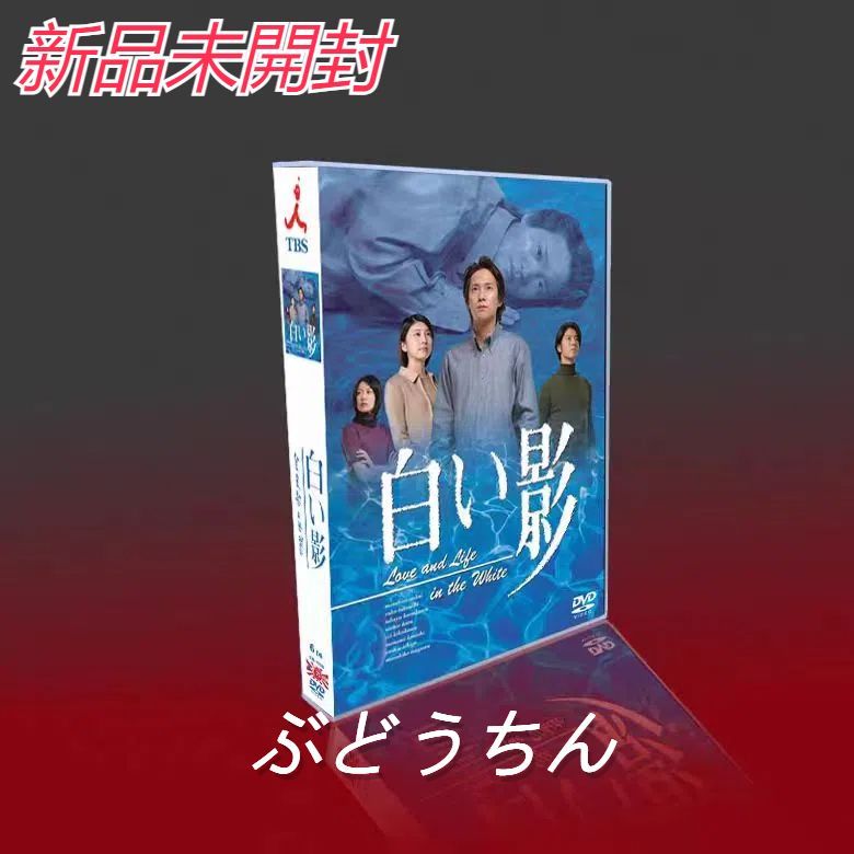 新品未開封 白い影 DVD-BOX 6枚組 TV+SP - メルカリ