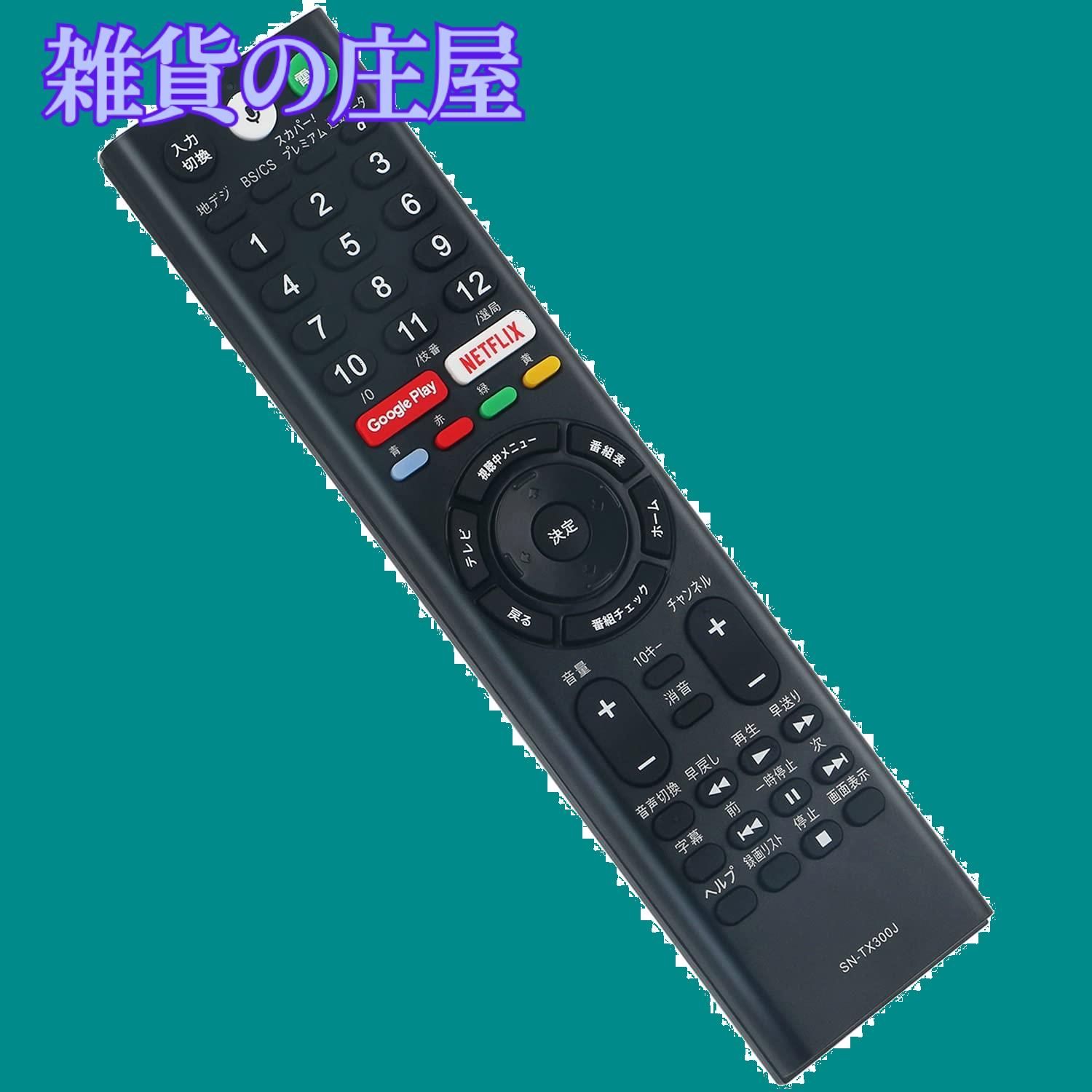 液晶テレビ用リモコン fit for ソニー ブラビア マイク音声機能付き - テレビ