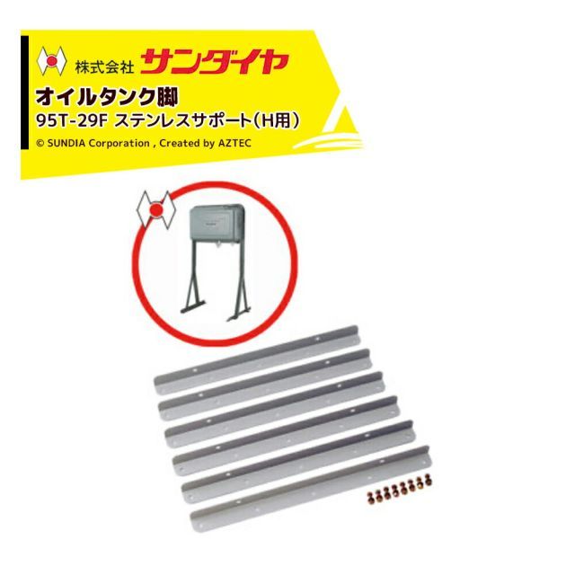 サンダイヤ オイルタンク 灯油タンク パーツ 脚 ステンレスサポート H用 KU5-095用 95T-29F 返品不可