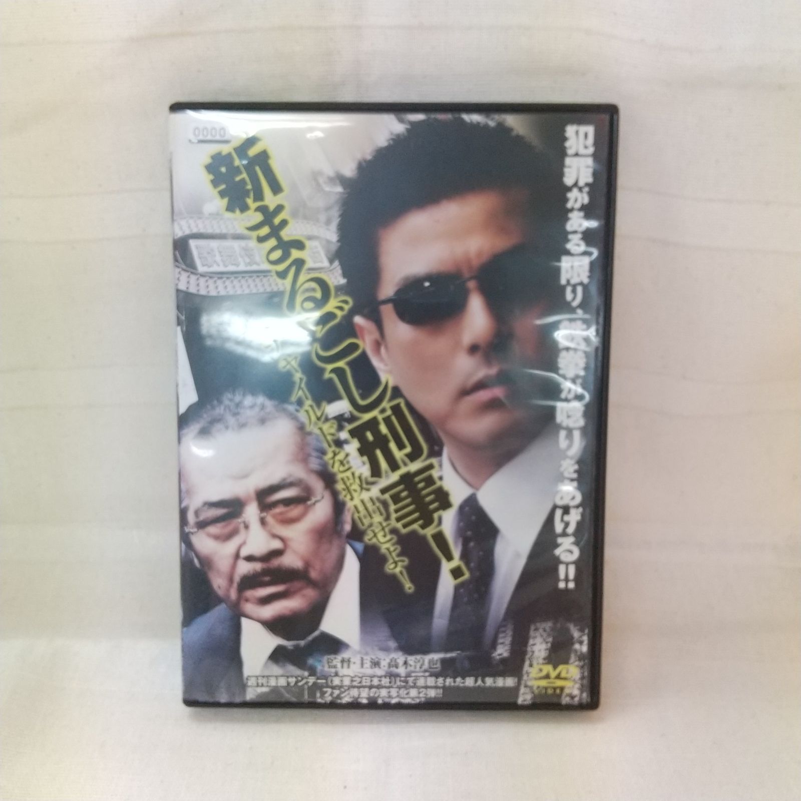 新まるごし刑事！ チャイルドを救出せよ！ レンタル専用 中古 DVD