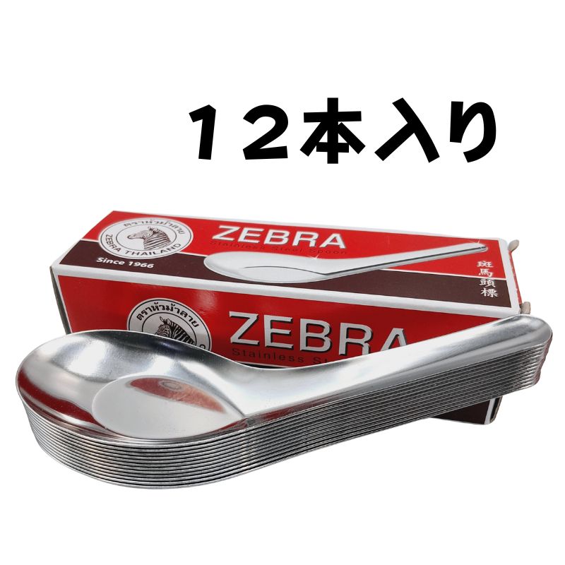 即納】タイ直輸入 ZEBRA ステンレス レンゲ １２本入り 新品 未使用品