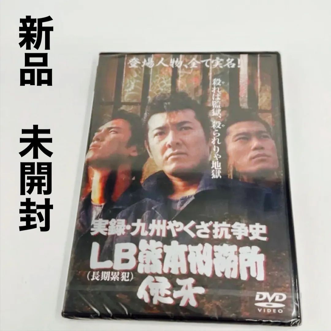 ⭐︎新品・未開封 実録⑧ LB熊本刑務所 俠牙 極道・ヤクザ➀ - メルカリ