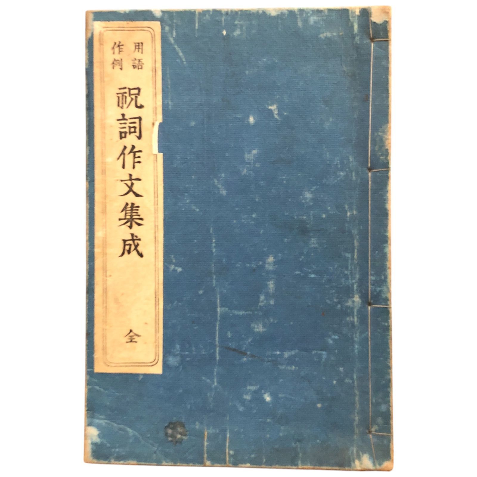 【貴重・珍品】国民用文　明治時代の書籍　文例集 祝詞作文集成 : 用語作例 神崎一／中垣孝雄 皇学会 明治四十一年