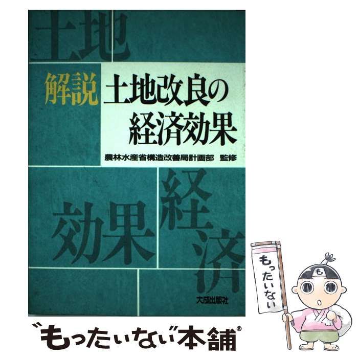 【中古】 解説土地改良の経済効果/大成出版社 ヨドバシ.com - 大成出版社 通販【全品無料配達】