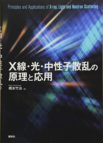 X線・光・中性子散乱の原理と応用 (KS化学専門書)／橋本 竹治