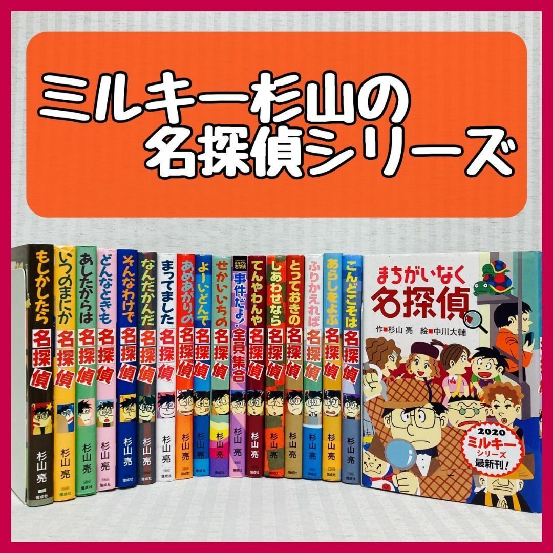 ミルキー杉山のあなたも名探偵シリーズ」18冊セット 杉山亮 中川大輔