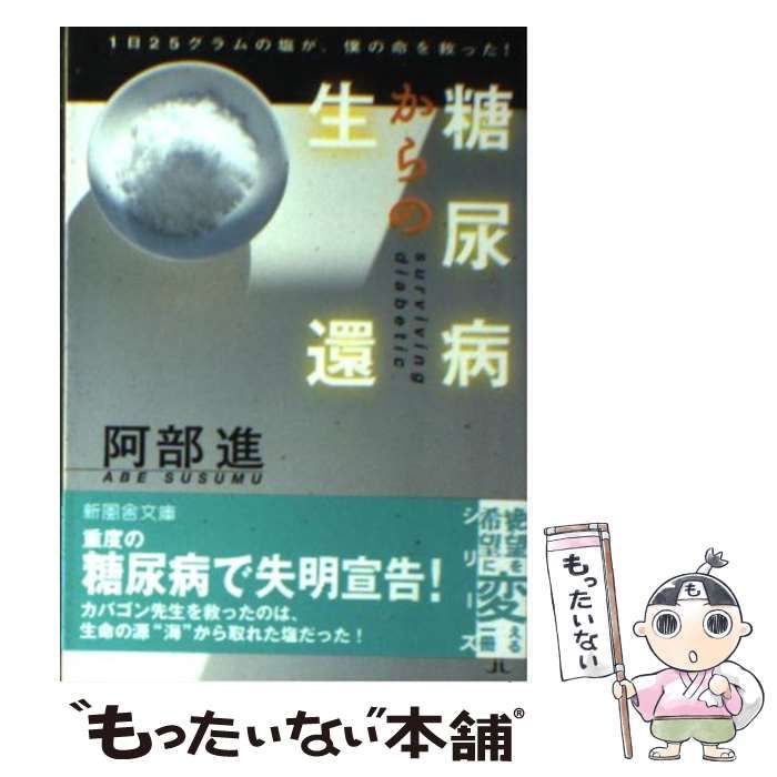 中古】 糖尿病からの生還 1日25グラムの塩が、僕の命を救ってくれた 