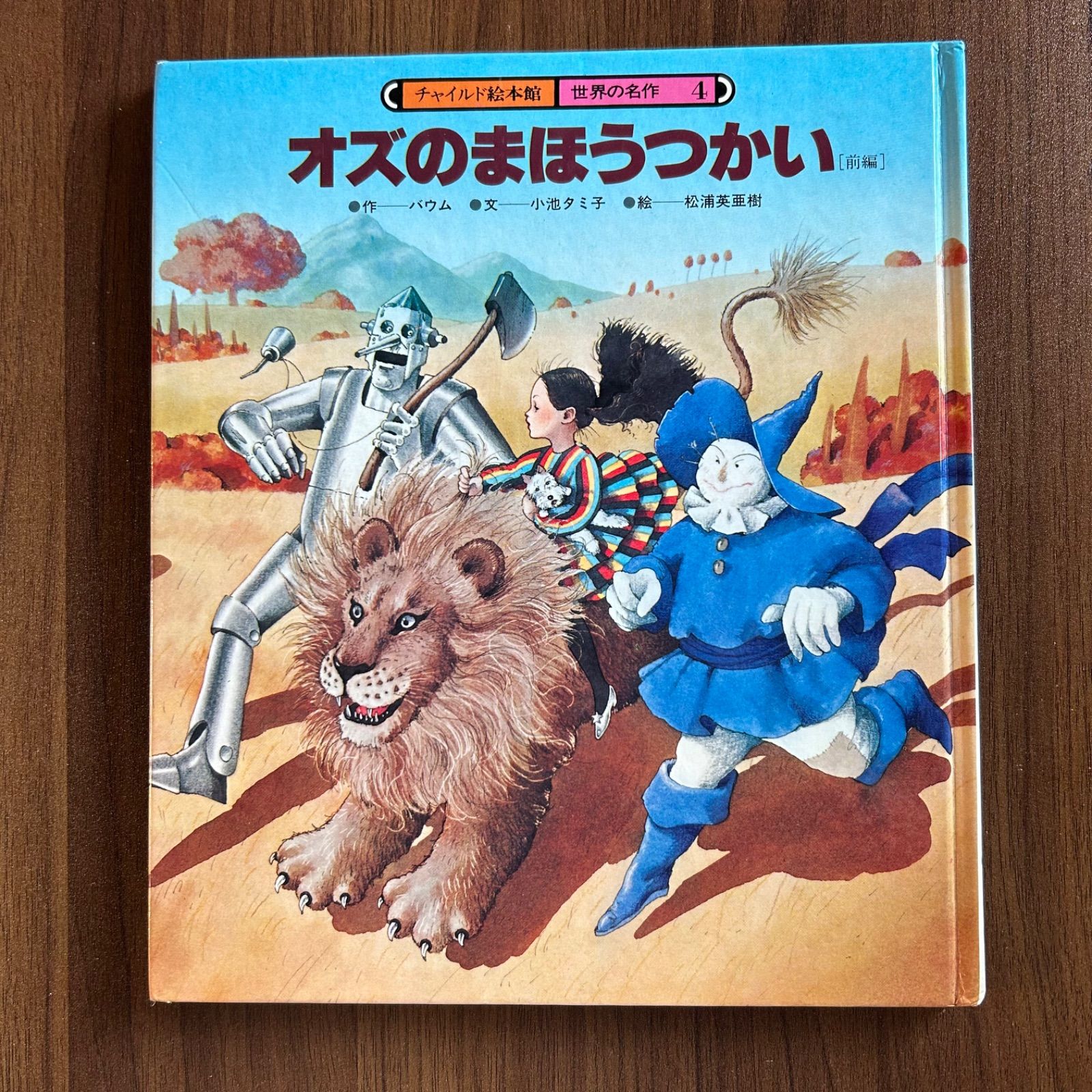 オズのまほうつかい［前編］○作ーバウム ○文ー小池タミ子 ○絵