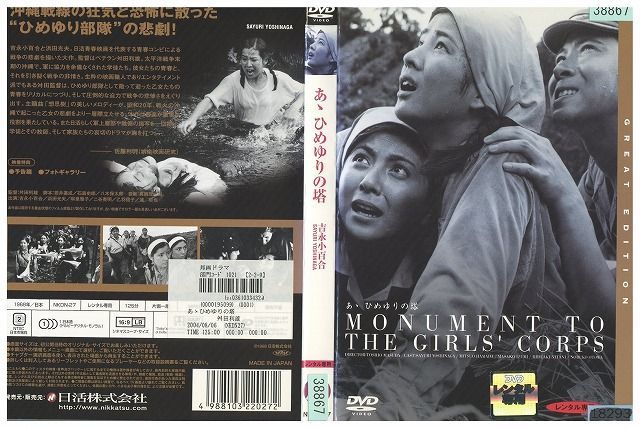 あゝひめゆりの塔 中古DVD レンタル落ち