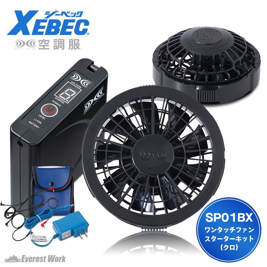 空調服® ジーベック SP01BX スターターキット 7.2Vワンタッチファン クロ ジーベック 空調服用 ファン バッテリー 長時間 熱中症対策グッズ 工事現場 涼しい ファン付き 扇風機付き 急速AC充電アダプター付き 大容量バッテリー付き XEBEC