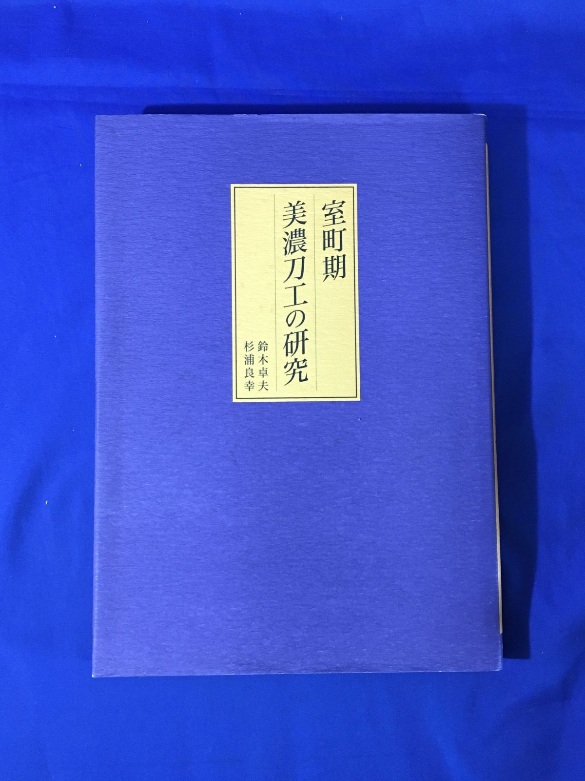 C241サ△「室町期美濃刀工の研究」 鈴木卓夫・杉浦良幸 里文出版 平成 