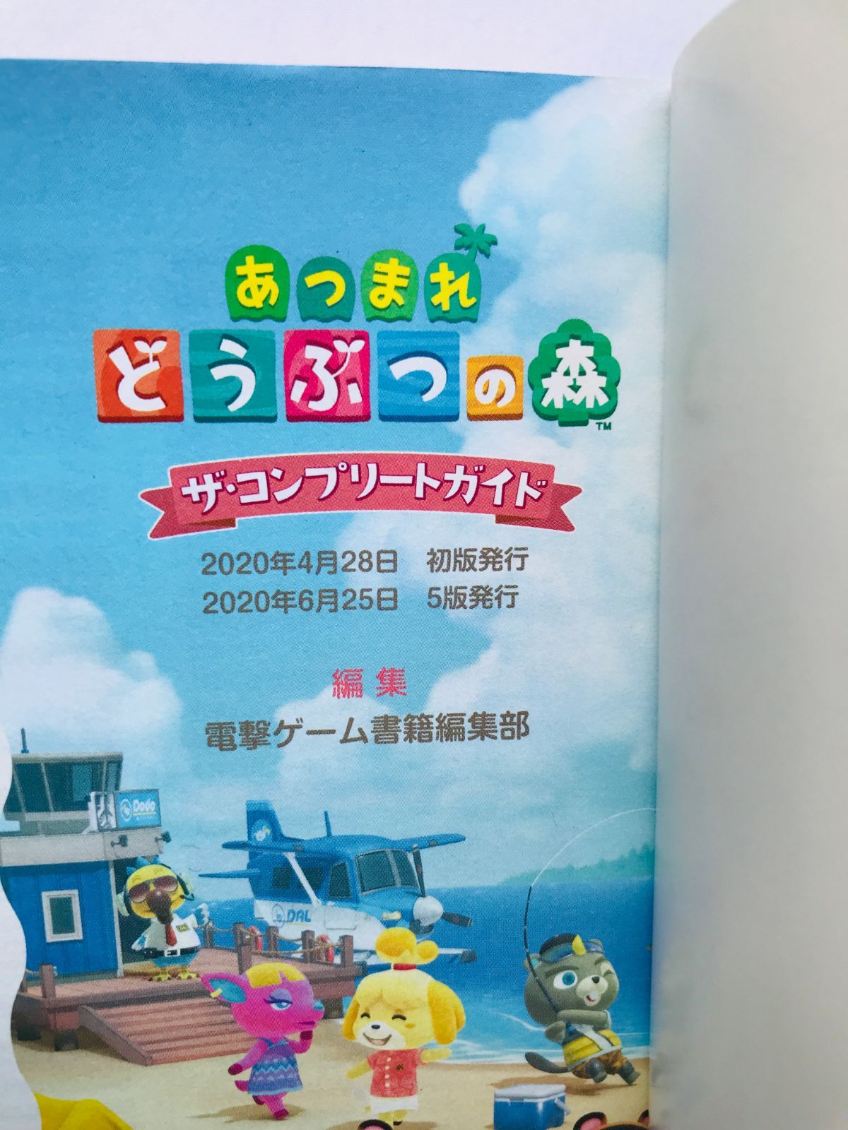 今市様　あつまれ どうぶつの森　ソフト　amiibo　攻略本 あつまれ どうぶつの森 ザ・コンプリートガイド 攻略本 帯