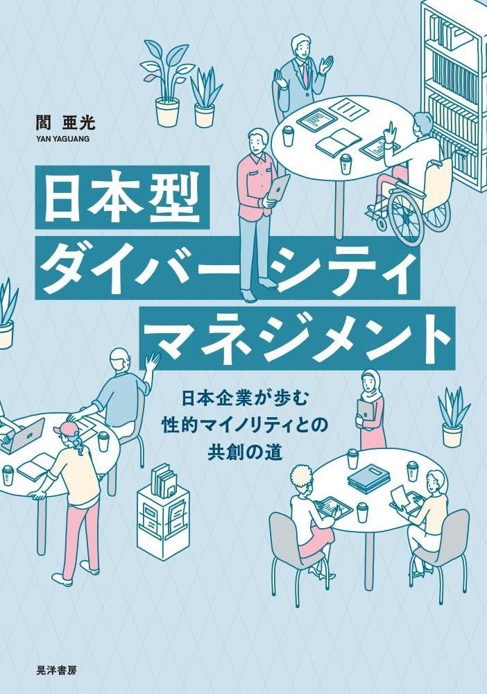 日本型ダイバーシティマネジメント―日本企業が歩む性的マイノリティとの共創の道―