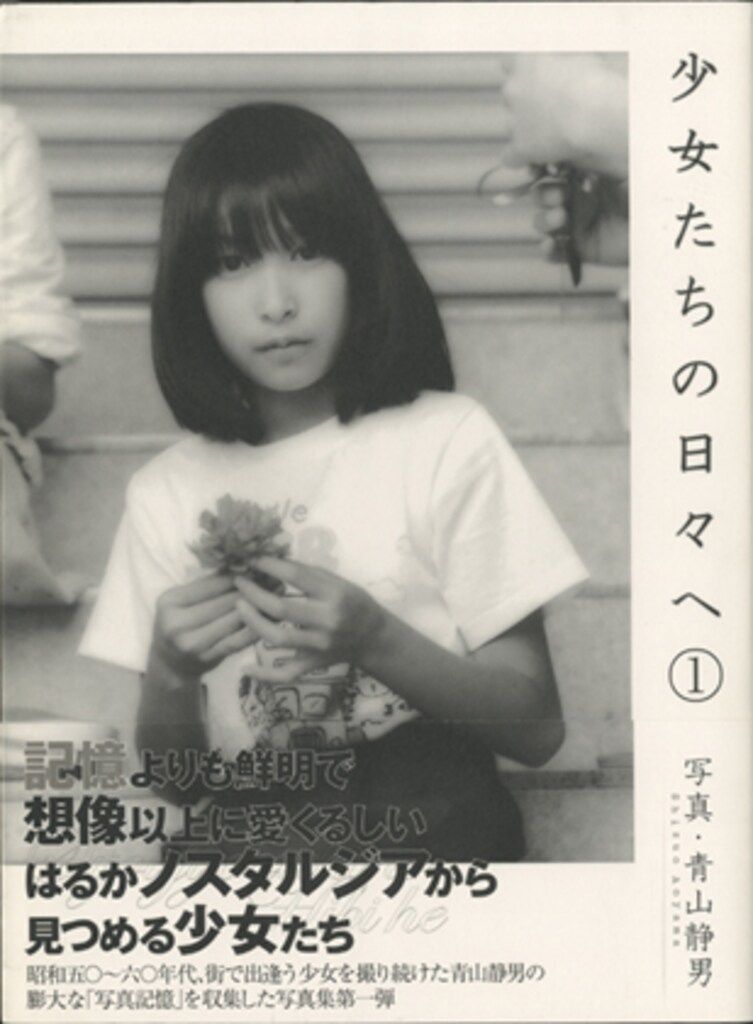 本 青山静男 少女たちの日々へ（2）帯付