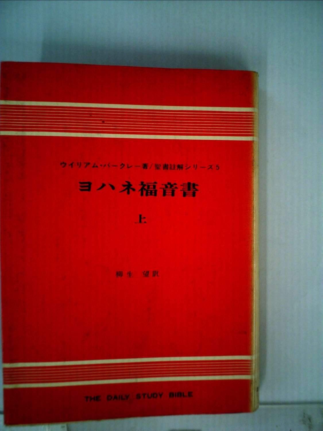 ヨハネ福音書 上 1968年 聖書註解シリーズ 5