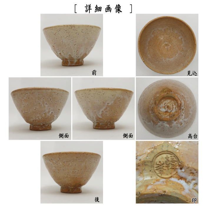 茶器/茶道具 抹茶茶碗】 萩焼き 井戸茶碗 11代 坂高麗左衛門作
