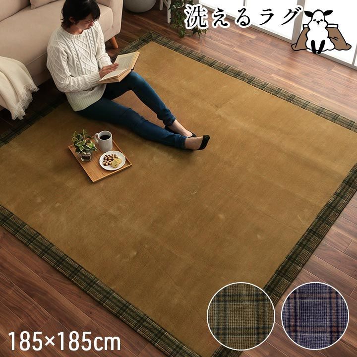 ラグ 洗える 正方形 こたつ敷 チェック 額縁調 約2畳 約185×185cm 床暖房 ホットカーペット対応