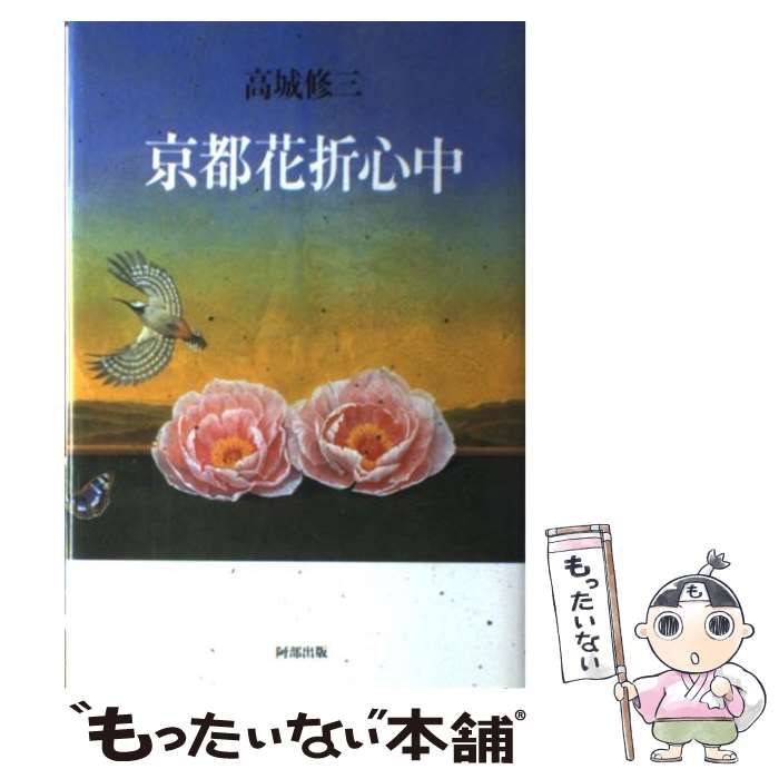 中古】 京都花折心中 / 高城 修三 / 阿部出版 - メルカリ 