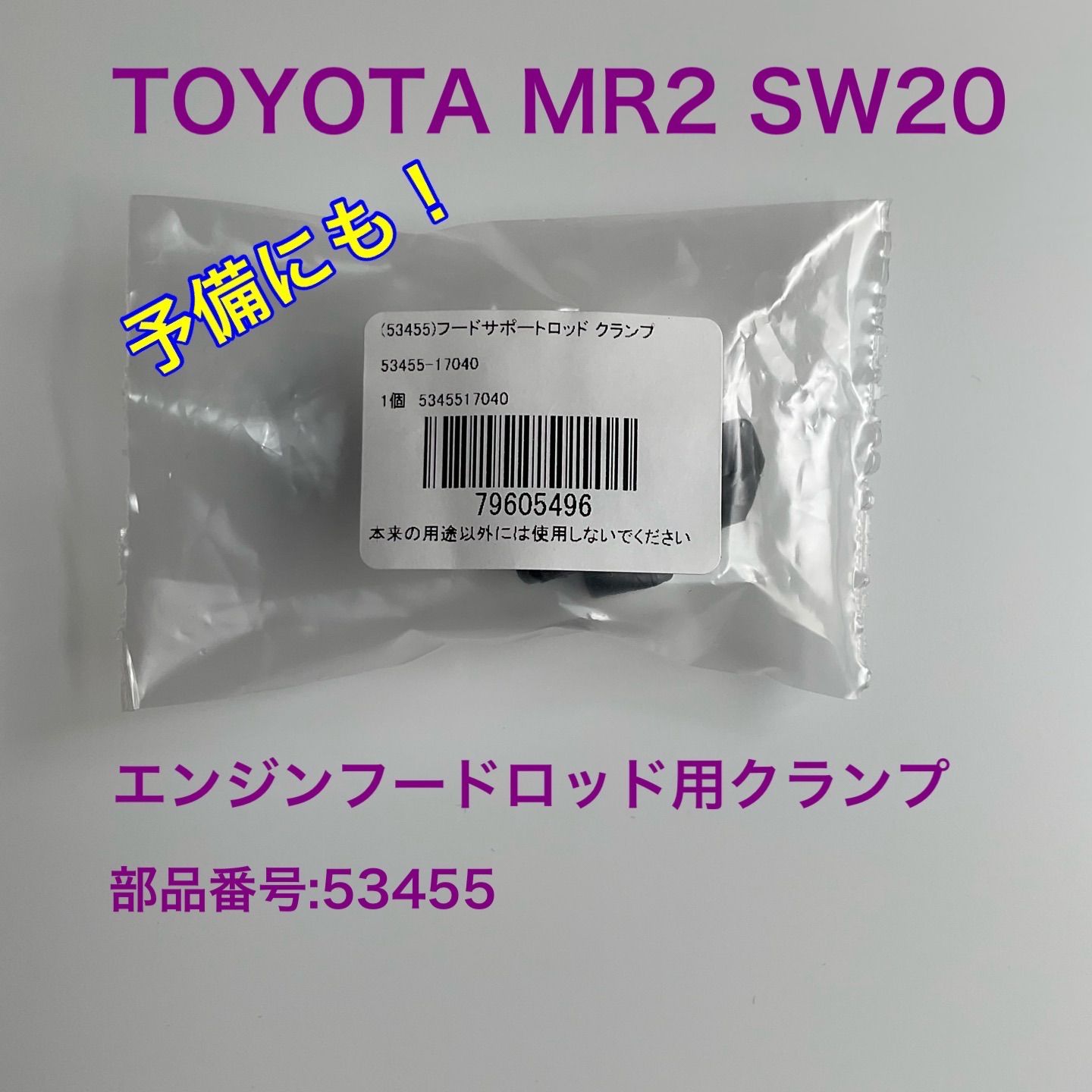 【新品】TOYOTA MR2 SW20用　エンジンフードサポートロッド クランプ　【53455】　黒　パーツ　【クーポン有り】