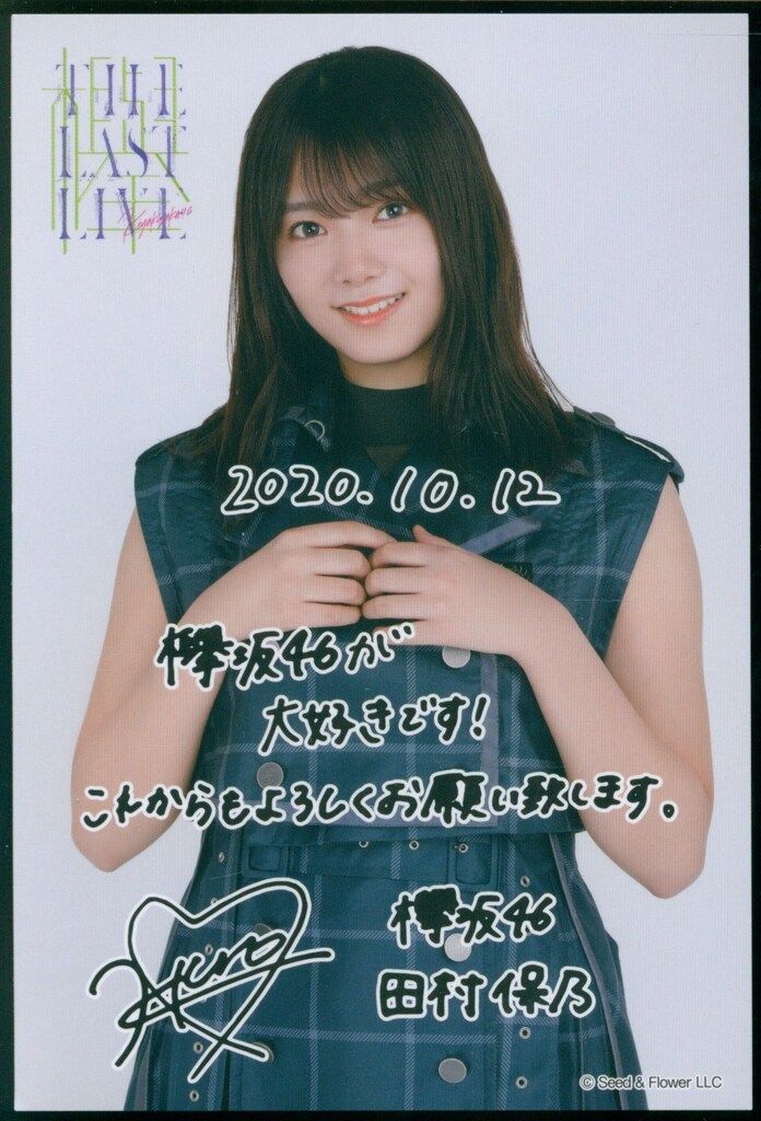 欅坂46(櫻坂46) THE LAST LIVE 田村保乃 推しメン・メッセージ