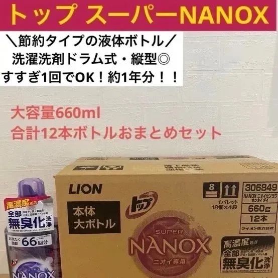 LION】大人気！ トップ！ スーパーNANOXニオイ専用 660g×12本セット