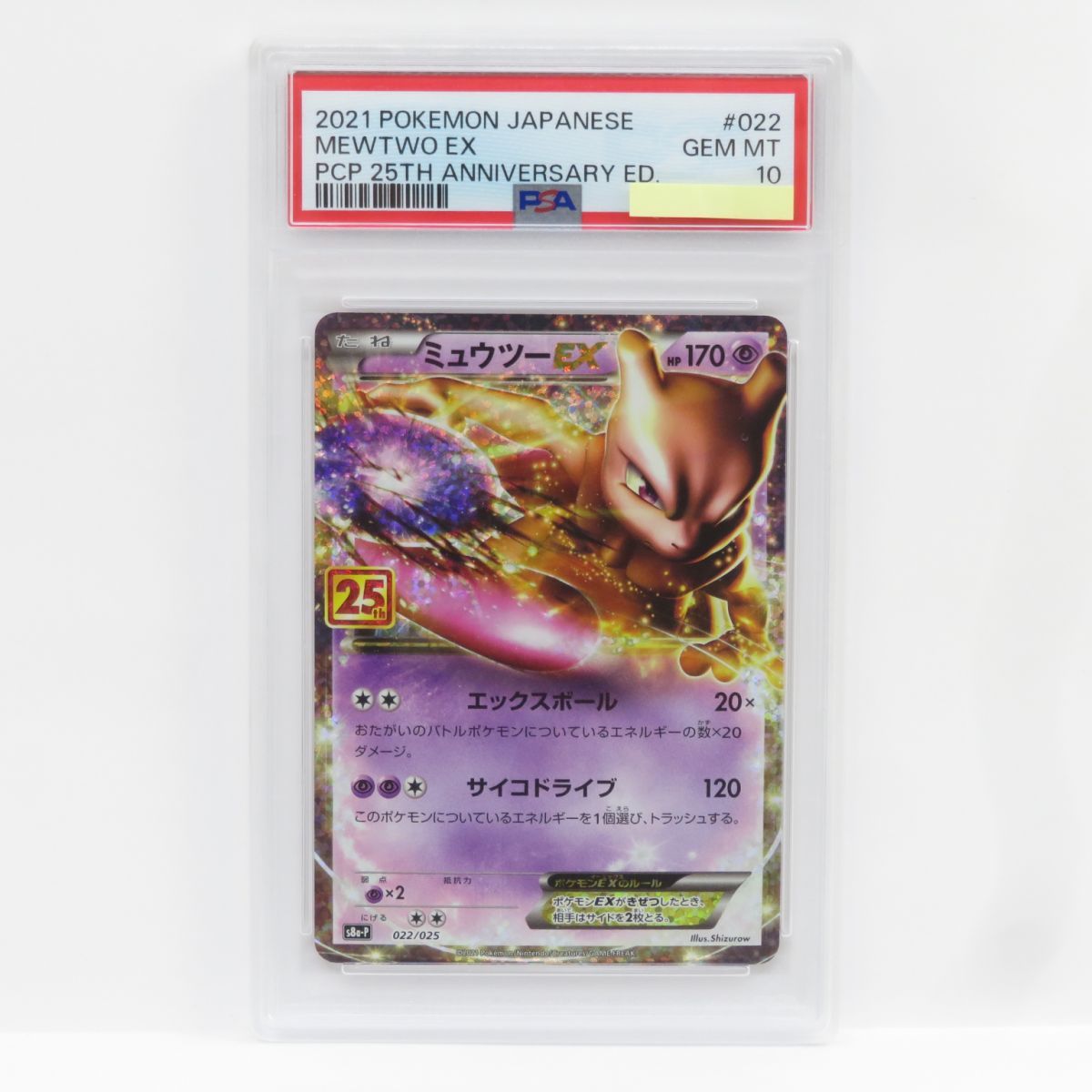 PSA10】ポケモンカード ミュウツーEX 25th s8a-P 022/025 鑑定品