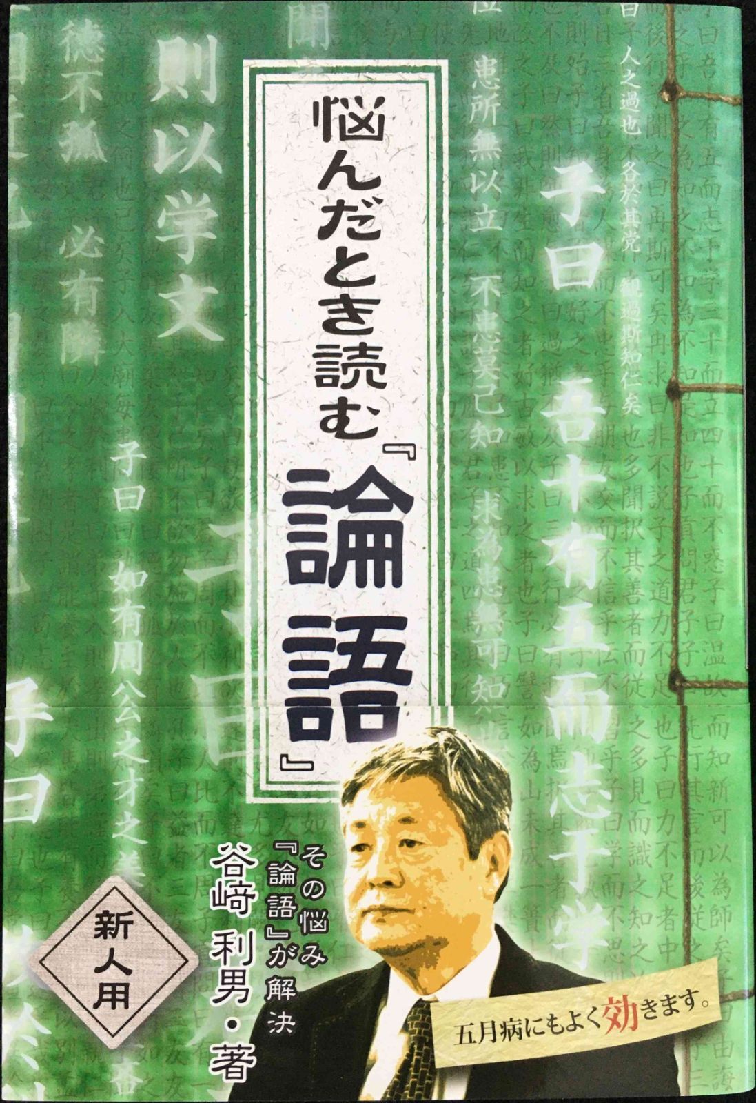 悩んだとき読む『論語』 谷崎利男／著 - 通販｜セブンネットショッピング