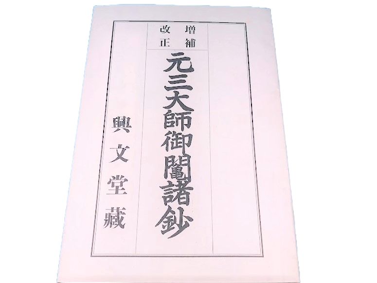 元三大師御諸鈔 増補 改正 半紙本 二冊組 天台宗 元三大師 半紙本 和綴じ 197