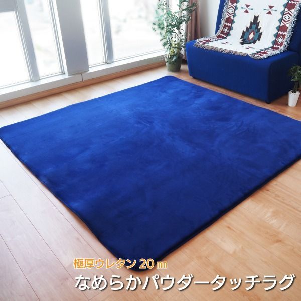 ラグマット 絨毯 約2畳 約185cm×185cm ネイビー 極厚 ウレタン20