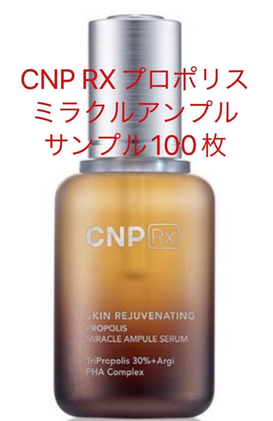 ブランド品 CNP Rx スキン リジュー ヴィネイティング ミラクル エッセンス ×100