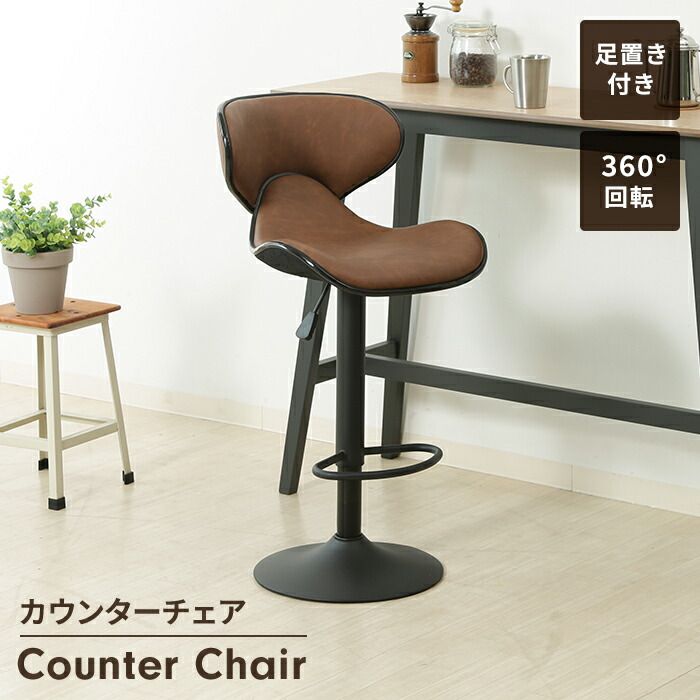 カウンターチェア 背もたれ付き おしゃれ 椅子 チェア バーチェア ハイスツール レザー PU 昇降式 回転 360度 感