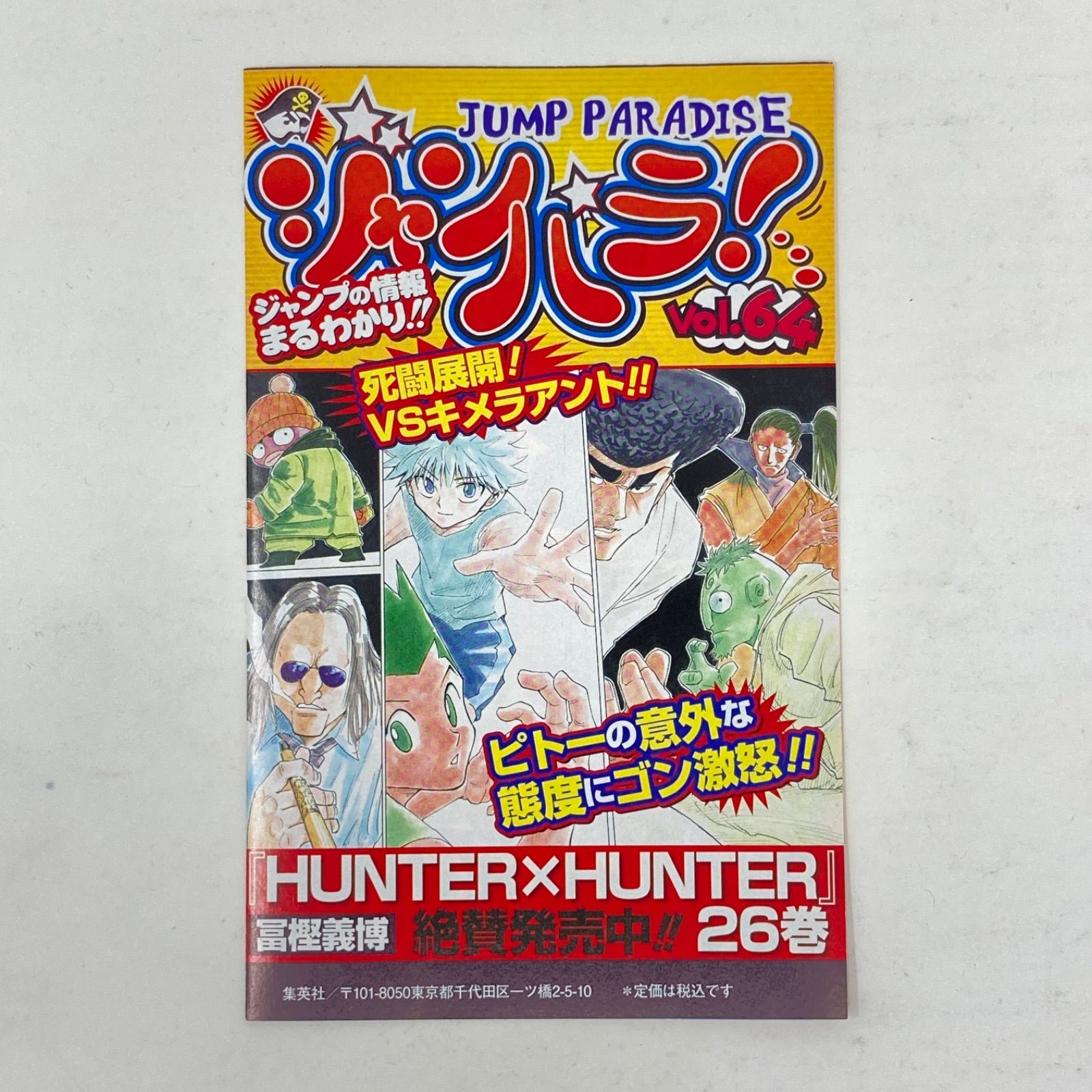 集英社 ジャンパラ！Vol.64 JUMP PARADISE - メルカリ