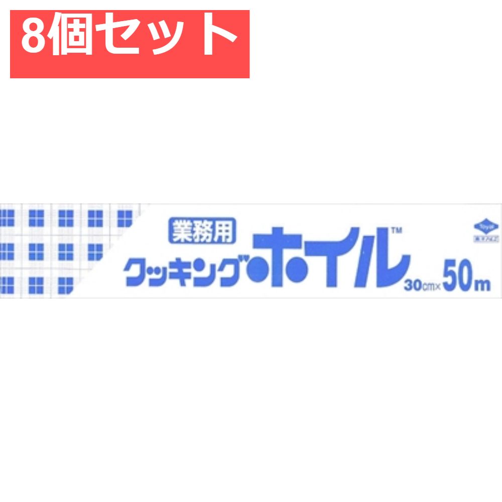 クッキングホイル30CM50M C 8個セット