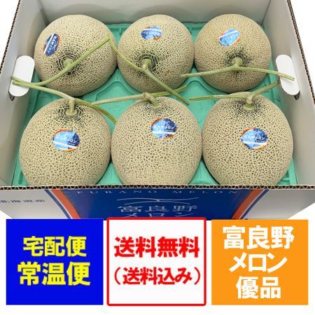 随時発送中 富良野メロン ふらのメロン 北海道 富良野 メロン 8kg 6玉入 1箱 1ケース ふらの メロン 優品 共撰 フルーツ メロン 果物 くだもの