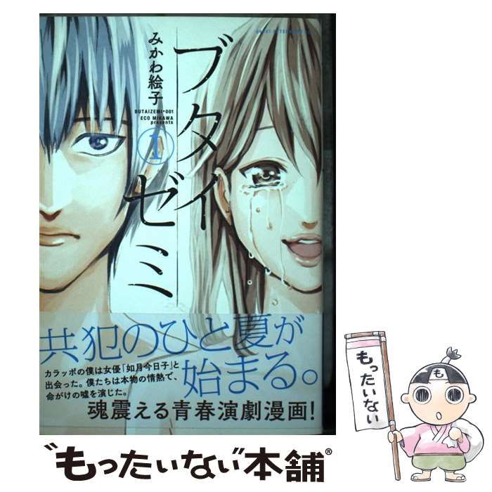 【中古】 ブタイゼミ １/講談社/みかわ絵子 中古】 ブタイゼミ 1 （アフタヌーンKC） / みかわ 絵子