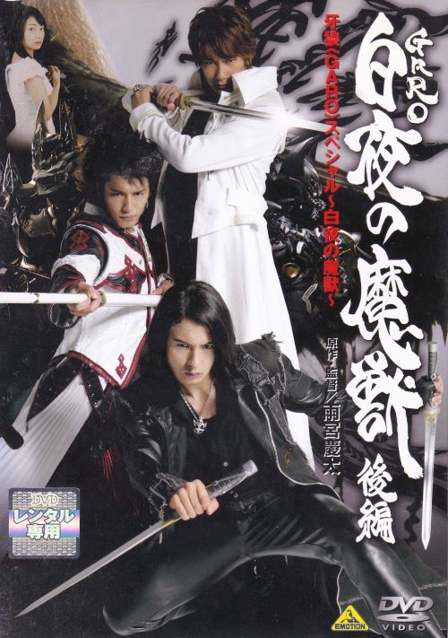 SALE】〇☆牙狼＜GARO＞スペシャル～白夜の魔獣～ ＜後編