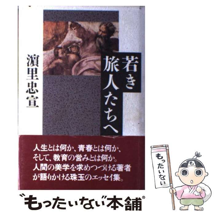 【中古】 若き旅人たちへ/講談社/浜里忠宣 中古】 若き旅人たちへ / 浜里 忠宣 / 講談社 その他