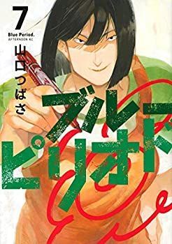 【中古】(未使用･未開封品)ブルーピリオド コミック 1-7巻セット