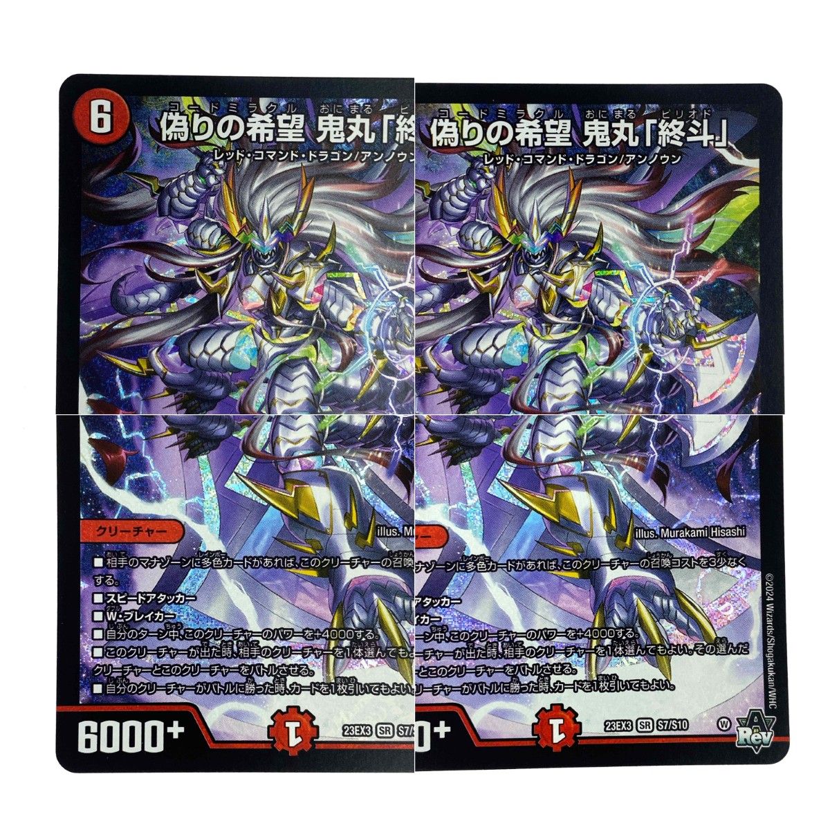 ## デュエルマスターズ 偽りの希望 鬼丸「終斗」23EX3 SR S7/S10 4枚セット トレカ 偽りの希望鬼丸「終斗」 S7/S10 SR｜デュエマシングルカード通販