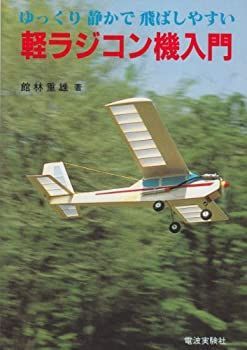 【中古】ゆっくり静かで飛ばしやすい軽ラジコン機入門