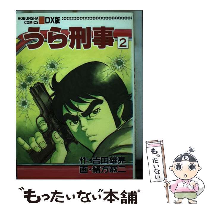 【中古】 うら刑事（DX版）（2） 中古】 うら刑事（DX版） 2 （芳文社コミックス） / 吉田 雄亮、緒方