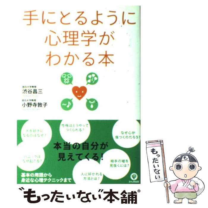 中古】 手にとるように心理学がわかる本 / 渋谷 昌三、 小野寺 敦子