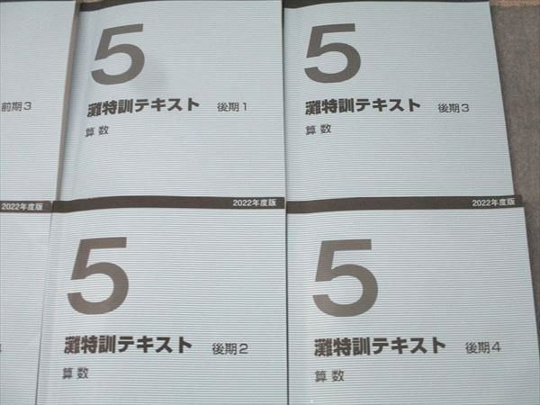 日能研関西 小5 算数 2022年度版 灘特訓テキスト 前期1/2 計2冊 026S2D 日能研関西 5年 灘特訓テキスト 前期/後期1～4 算数 2022年度版