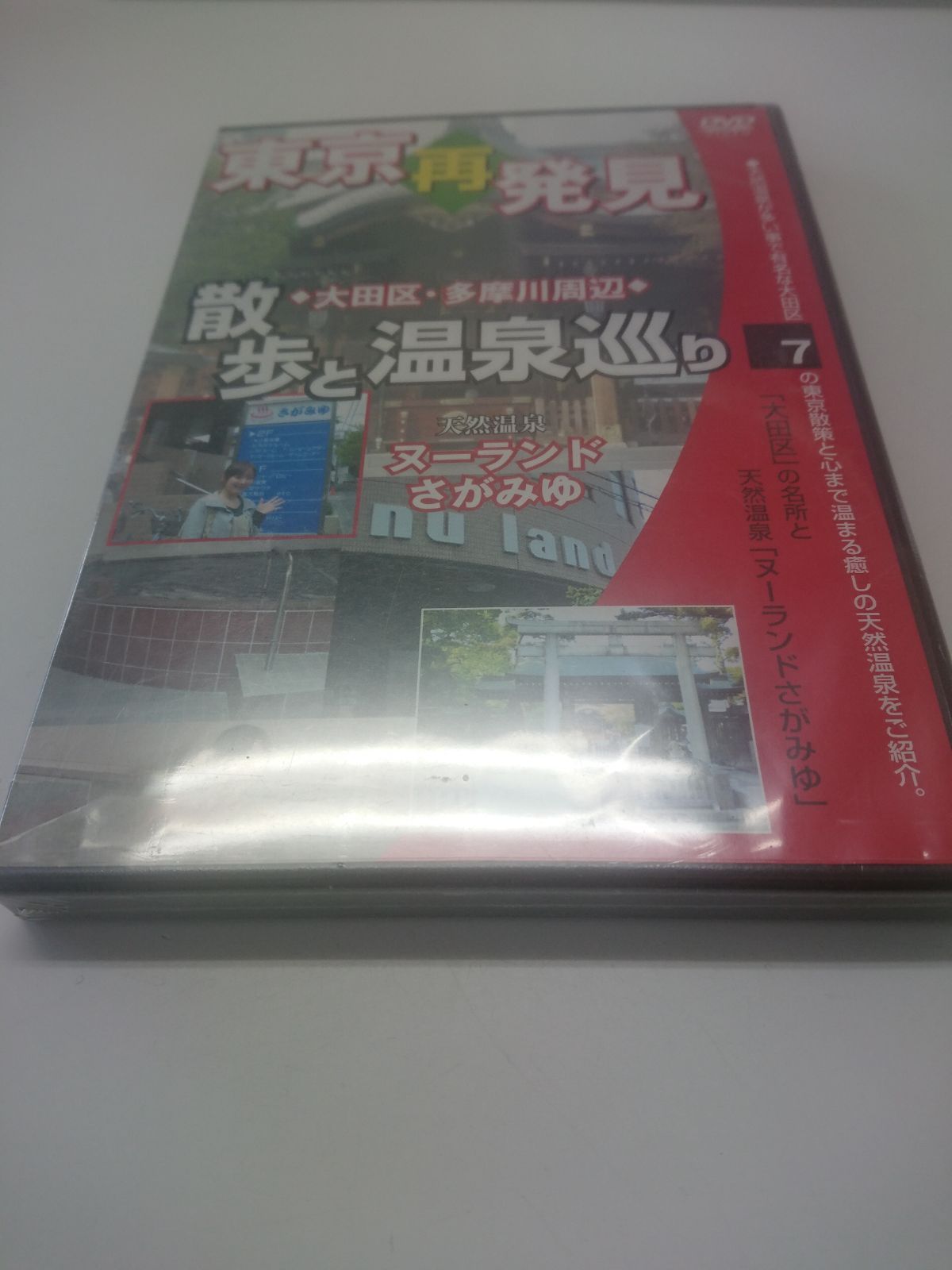 新品DVD 東京再発見 散歩と温泉巡り 7 大田区・多摩川周辺 - メルカリ